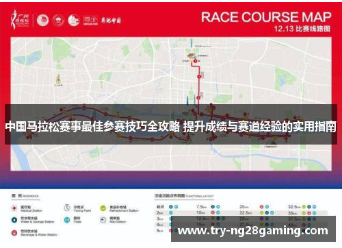 中国马拉松赛事最佳参赛技巧全攻略 提升成绩与赛道经验的实用指南