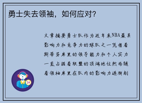 勇士失去领袖，如何应对？