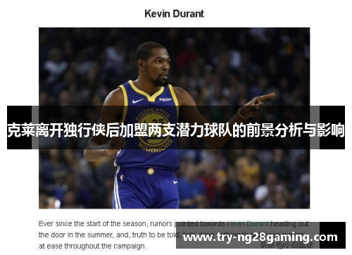 克莱离开独行侠后加盟两支潜力球队的前景分析与影响