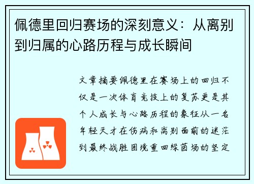 佩德里回归赛场的深刻意义：从离别到归属的心路历程与成长瞬间
