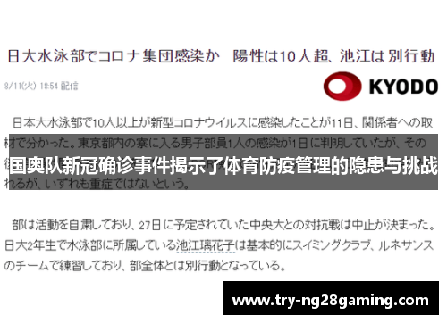 国奥队新冠确诊事件揭示了体育防疫管理的隐患与挑战