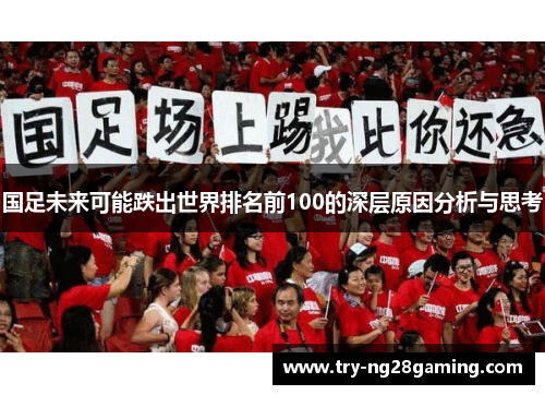 国足未来可能跌出世界排名前100的深层原因分析与思考