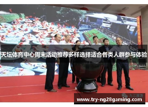 天坛体育中心周末活动推荐多样选择适合各类人群参与体验