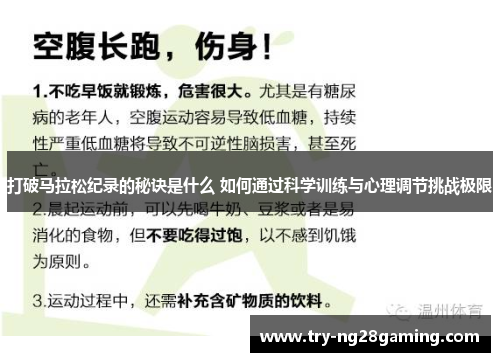 打破马拉松纪录的秘诀是什么 如何通过科学训练与心理调节挑战极限