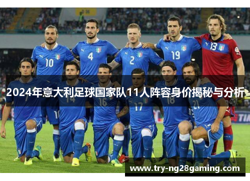 2024年意大利足球国家队11人阵容身价揭秘与分析