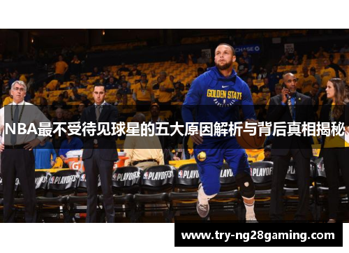 NBA最不受待见球星的五大原因解析与背后真相揭秘