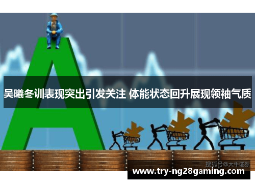 吴曦冬训表现突出引发关注 体能状态回升展现领袖气质