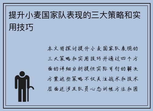 提升小麦国家队表现的三大策略和实用技巧