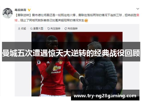 曼城五次遭遇惊天大逆转的经典战役回顾