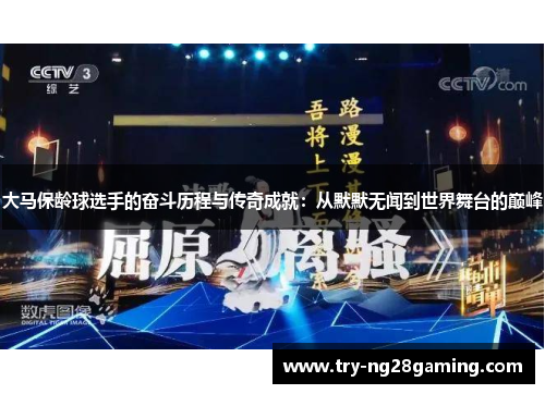 大马保龄球选手的奋斗历程与传奇成就：从默默无闻到世界舞台的巅峰