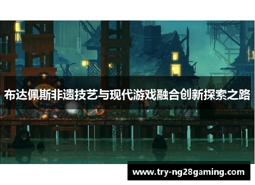 布达佩斯非遗技艺与现代游戏融合创新探索之路