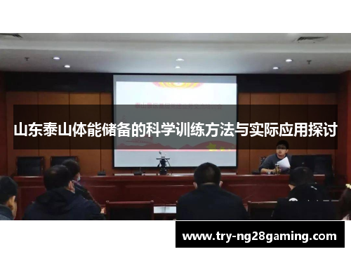 山东泰山体能储备的科学训练方法与实际应用探讨