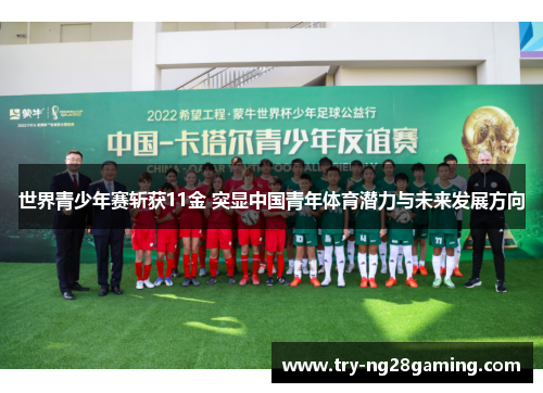 世界青少年赛斩获11金 突显中国青年体育潜力与未来发展方向