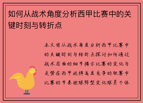 如何从战术角度分析西甲比赛中的关键时刻与转折点