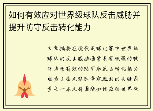 如何有效应对世界级球队反击威胁并提升防守反击转化能力
