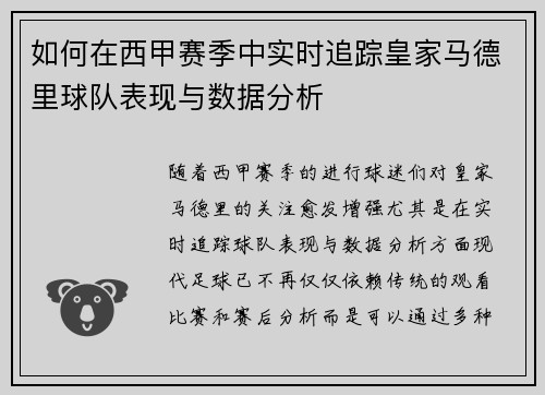 如何在西甲赛季中实时追踪皇家马德里球队表现与数据分析