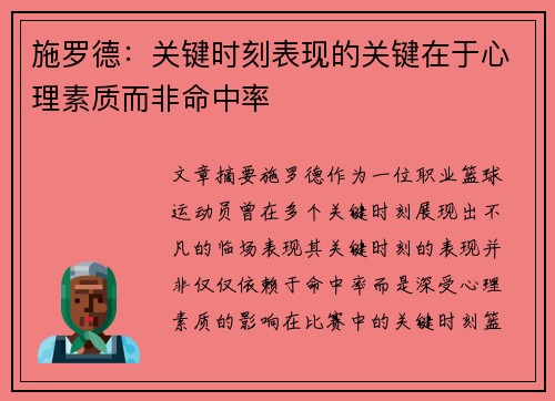 施罗德：关键时刻表现的关键在于心理素质而非命中率