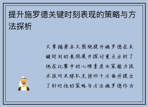提升施罗德关键时刻表现的策略与方法探析
