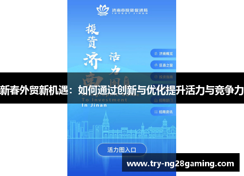 新春外贸新机遇：如何通过创新与优化提升活力与竞争力