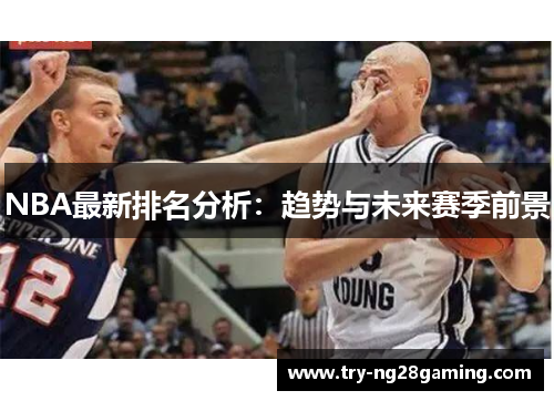 NBA最新排名分析：趋势与未来赛季前景
