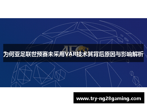 为何亚足联世预赛未采用VAR技术其背后原因与影响解析