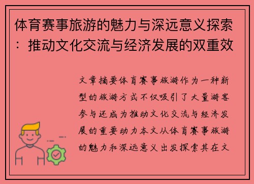 体育赛事旅游的魅力与深远意义探索：推动文化交流与经济发展的双重效应