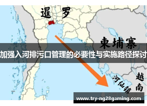 加强入河排污口管理的必要性与实施路径探讨