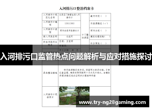 入河排污口监管热点问题解析与应对措施探讨
