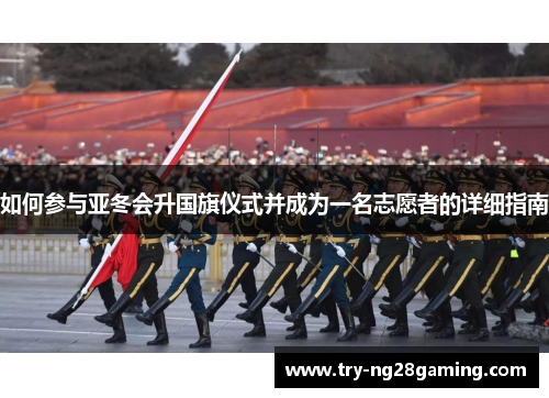 如何参与亚冬会升国旗仪式并成为一名志愿者的详细指南