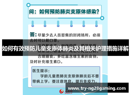 如何有效预防儿童支原体肺炎及其相关护理措施详解