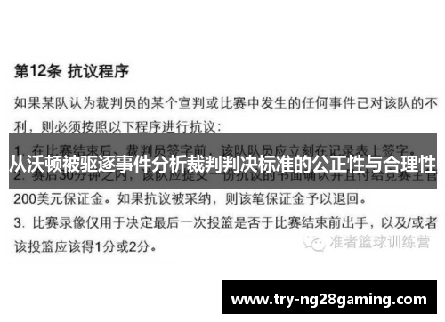 从沃顿被驱逐事件分析裁判判决标准的公正性与合理性