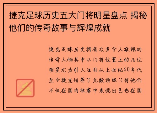捷克足球历史五大门将明星盘点 揭秘他们的传奇故事与辉煌成就
