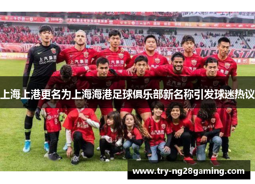 上海上港更名为上海海港足球俱乐部新名称引发球迷热议