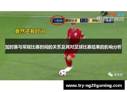 加时赛与常规比赛时间的关系及其对足球比赛结果的影响分析