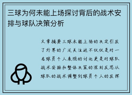 三球为何未能上场探讨背后的战术安排与球队决策分析