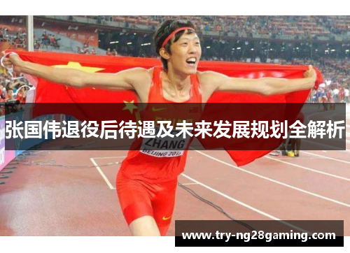 张国伟退役后待遇及未来发展规划全解析