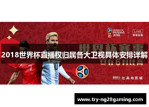 2018世界杯直播权归属各大卫视具体安排详解 2018世界杯直播权归属各大卫视具体安排详解