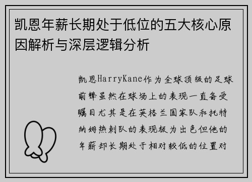 凯恩年薪长期处于低位的五大核心原因解析与深层逻辑分析