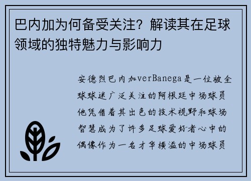 巴内加为何备受关注？解读其在足球领域的独特魅力与影响力