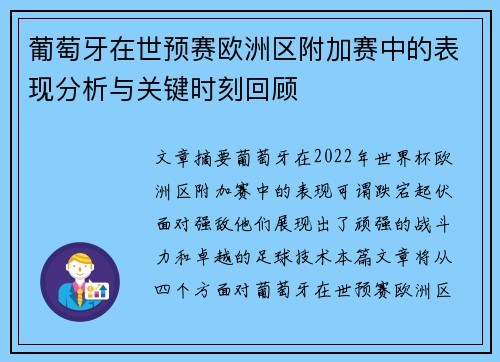 葡萄牙在世预赛欧洲区附加赛中的表现分析与关键时刻回顾 葡萄牙在世预赛欧洲区附加赛中的表现分析与关键时刻回顾