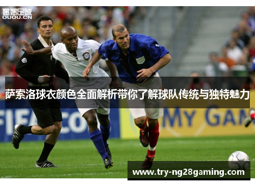 萨索洛球衣颜色全面解析带你了解球队传统与独特魅力 萨索洛球衣颜色全面解析带你了解球队传统与独特魅力