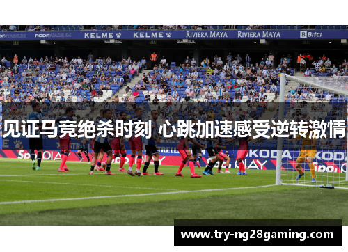 见证马竞绝杀时刻 心跳加速感受逆转激情 见证马竞绝杀时刻 心跳加速感受逆转激情