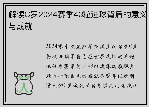 解读C罗2024赛季43粒进球背后的意义与成就 解读C罗2024赛季43粒进球背后的意义与成就