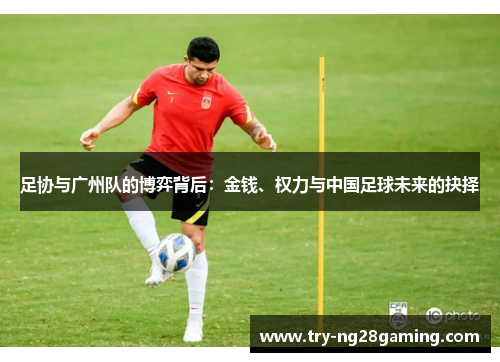 足协与广州队的博弈背后:金钱、权力与中国足球未来的抉择