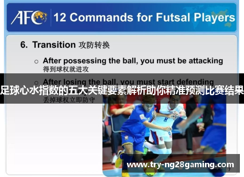 足球心水指数的五大关键要素解析助你精准预测比赛结果