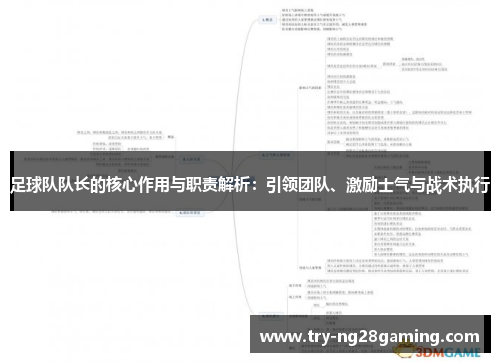 足球队队长的核心作用与职责解析:引领团队、激励士气与战术执行