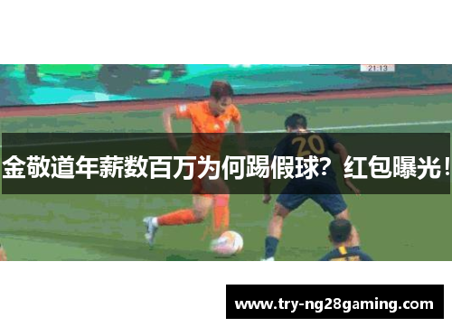 金敬道年薪数百万为何踢假球?红包曝光! 金敬道年薪数百万为何踢假球?红包曝光!