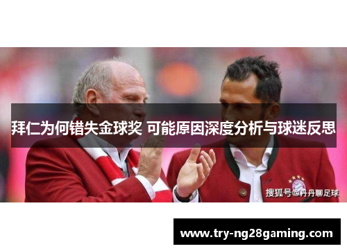 拜仁为何错失金球奖 可能原因深度分析与球迷反思