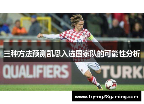三种方法预测凯恩入选国家队的可能性分析 三种方法预测凯恩入选国家队的可能性分析
