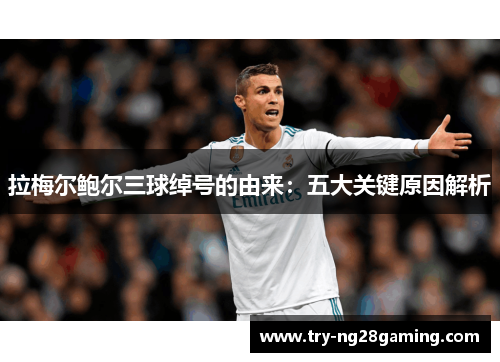 拉梅尔鲍尔三球绰号的由来：五大关键原因解析